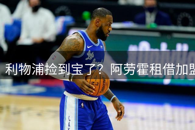 利物浦捡到宝了？阿劳霍租借加盟，红军后防线彻底重生