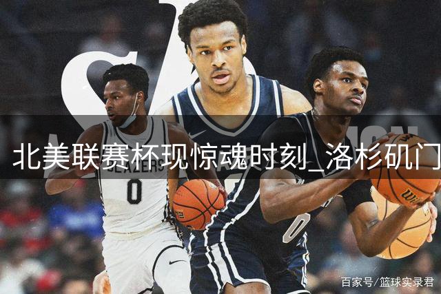 北美联赛杯现惊魂时刻 洛杉矶门神扑点决胜瓜达拉哈拉