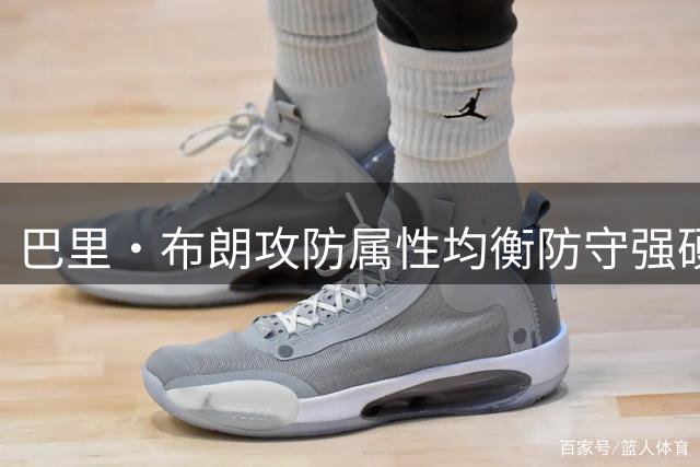 巴里·布朗攻防属性均衡防守强硬 桑普森身体素质劲爆擅长吃饼