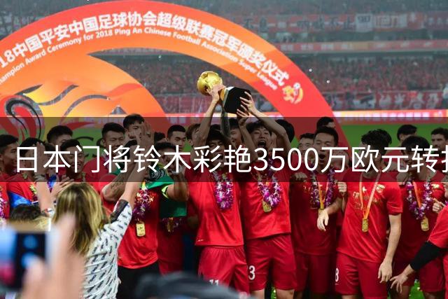 日本门将铃木彩艳3500万欧元转投维拉