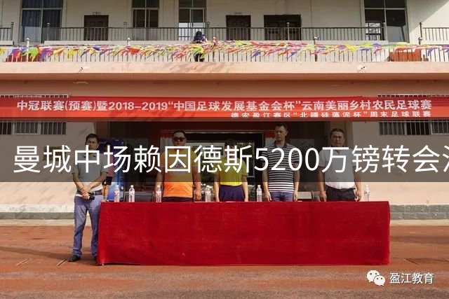 曼城中场赖因德斯5200万镑转会沙特，加盟罗杰斯执教的卡迪西亚