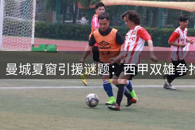 曼城夏窗引援谜题：西甲双雄争抢罗德里的背后布局