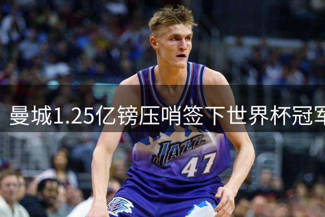 曼城1.25亿镑压哨签下世界杯冠军队成员恩佐