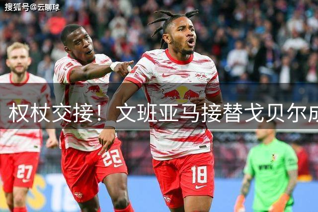 权杖交接！文班亚马接替戈贝尔成为法国男篮队长
