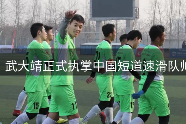 武大靖正式执掌中国短道速滑队帅印