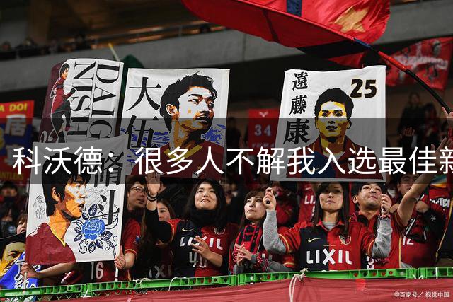 科沃德：很多人不解我入选最佳新秀一阵还去打夏联 我只想变强
