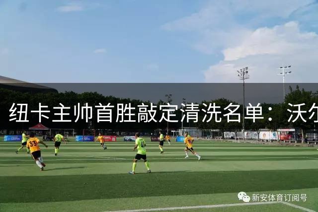 纽卡主帅首胜敲定清洗名单：沃尔特马德前途未卜 威洛克留守