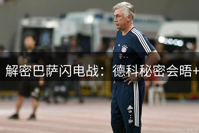 解密巴萨闪电战：德科秘密会晤+弗里克连环call如何逆转罗德里争夺战