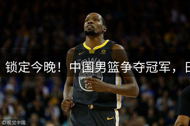 锁定今晚！中国男篮争夺冠军，日本男篮艰难胜出获第五，中村快斗狂砍30分