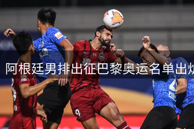 阿根廷男排出征巴黎奥运名单出炉 老将德塞科担纲旗手