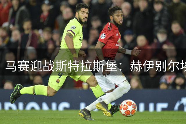 马赛迎战斯特拉斯堡：赫伊别尔埃莫森领衔 替补席藏玄机