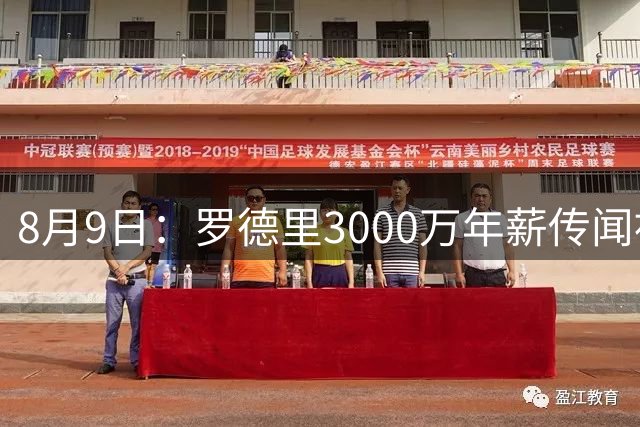 8月9日：罗德里3000万年薪传闻被戳穿，皇马巴萨谁都给不起，西甲工资帽成最大拦路虎