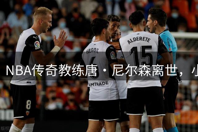 NBA传奇教练唐·尼尔森离世，"小球战术"先驱享年86岁