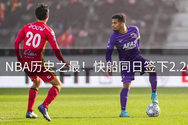 NBA历史之最！快船同日签下2.26米巨人后卫与1.70米控卫